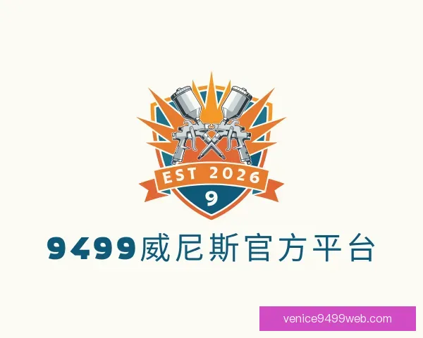 了解9499威尼斯官方平台